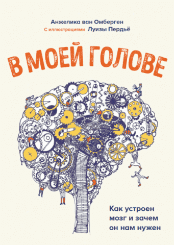 У моїй голові. Як влаштований мозок і навіщо він нам потрібний 124022 фото