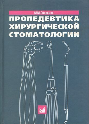 Пропедевтика хирургической стоматологии. 193002 фото
