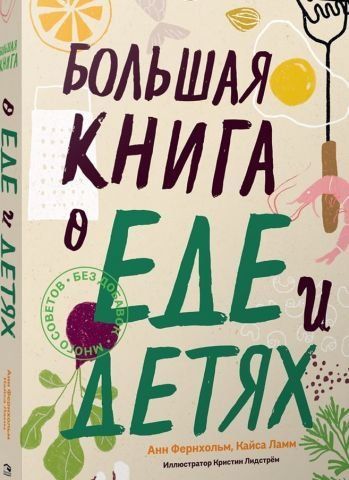 Большая книга о еде и детях 126347 фото