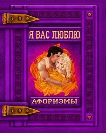Я вас люблю. Афоризмы 62374 фото