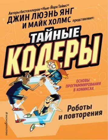 Тайные кодеры. Роботы и повторения 100263 фото