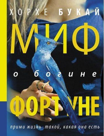 Миф о богине Фортуне 204843 фото