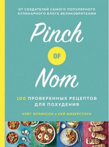 Pinch of Nom. 100 проверенных рецептов для похудения 134600 фото