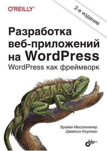 Разработка веб-приложений на WordPress. 2-е издание 5501 фото