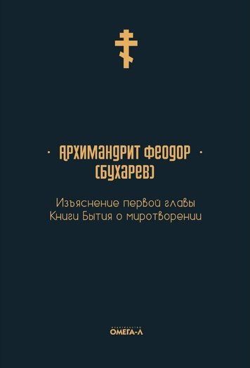 Изъяснение первой главы Книги бытия о миротворении 180690 фото