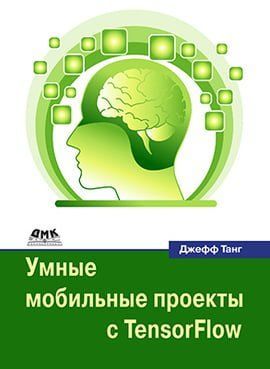 Розумні мобільні проекти з TensorFlow 90822 фото