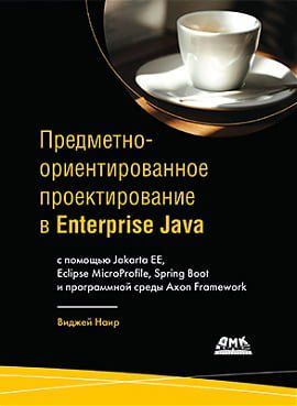 Предметно-ориентированное проектирование в Enterprise Java 122616 фото