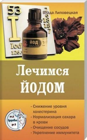 Лечимся Йодом. Серия Здоровье от А до Я 130648 фото