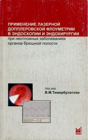 Применение лазерной допплеровской флоуметрии в эндоскопии и эндохирургии при неотложных заболеваниях органов брюшной полости 194831 фото