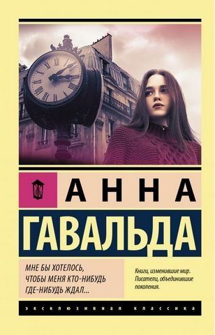 Мне бы хотелось, чтобы меня кто-нибудь где-нибудь ждал 174399 фото