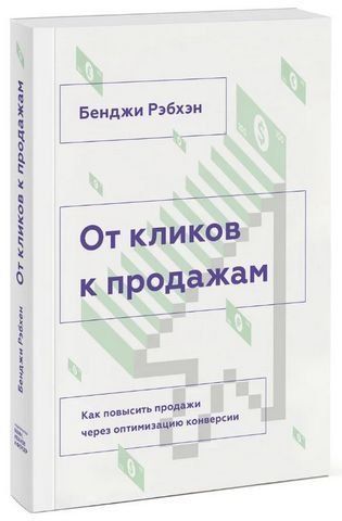 От кликов к продажам. Как повысить продажи через оптимизацию конверсии 194021 фото