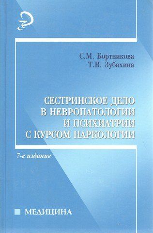 Сестринское дело в невропаталогии и психиатрии с курсом наркологии 7-е изд., испр. и доп. 193848 фото