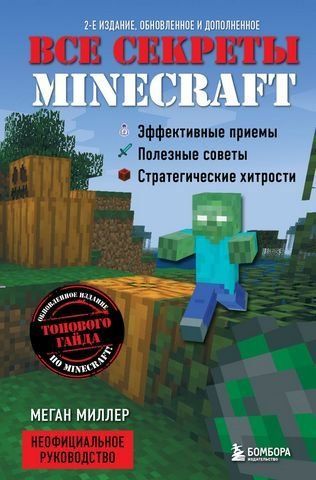 УЦЕНКА Все секреты Minecraft. 2-е издание 36544 фото