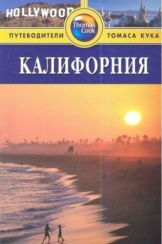Калифорния. Путеводители Томаса Кука 138484 фото