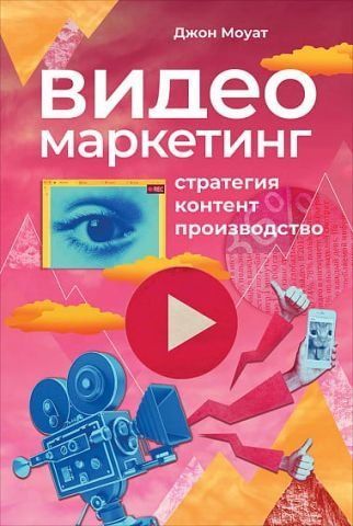 Видеомаркетинг. Стратегия, контент, производство 110947 фото