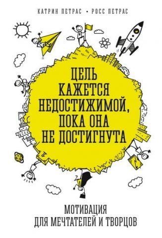 Цель кажется недостижимой, пока она не достигнута. Мотивация для мечтателей и творцов 32247 фото
