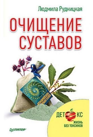 Очищение суставов 37756 фото