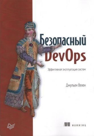Безпечний DevOps. Ефективна експлуатація систем 112576 фото