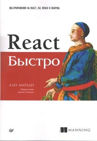 React швидко. Веб-програми на React, JSX, Redux та GraphQL 92586 фото