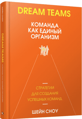 Dream Teams: команда как единый организм 122667 фото