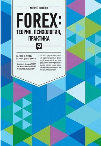 FOREX: Теория, психология, практика 11760 фото
