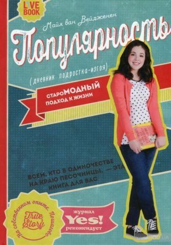 Популярність. Щоденник підлітка-ізгоя 124601 фото