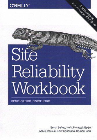 Site Reliability Workbook. Практичне застосування 124809 фото