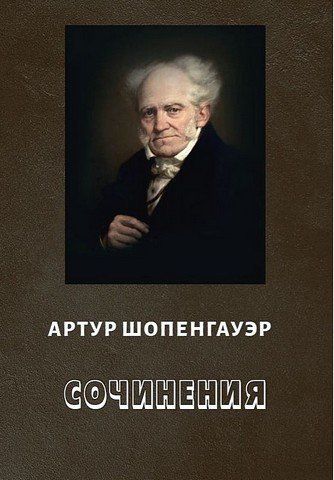 Артур Шопенгауэр. Сочинения 256711 фото