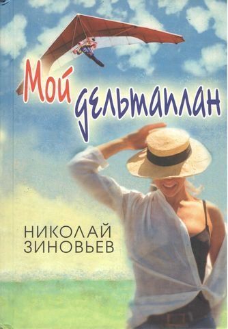 Мой дельтоплан 192604 фото