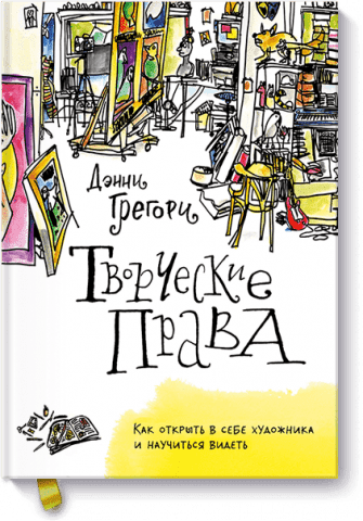 Творческие права. Как открыть в себе художника и научиться видеть 46543 фото