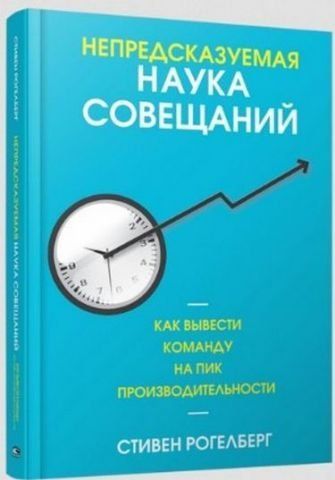 Непредсказуемая наука совещаний: как вывести команду на пик производительности 115418 фото