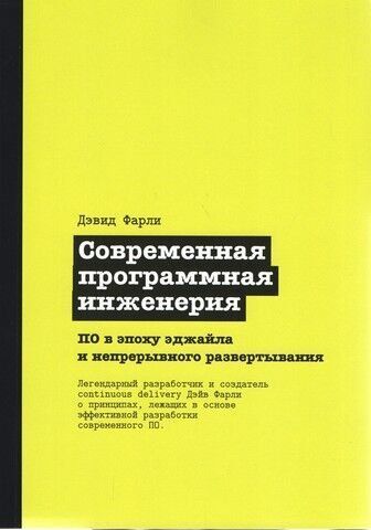 Сучасна програмна інженерія. ПО в епоху еджайлу та безперервного розгортання 239556 фото