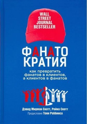 Фанатократия: как превратить фанатов в клиентов, а клиентов в фанатов 177532 фото