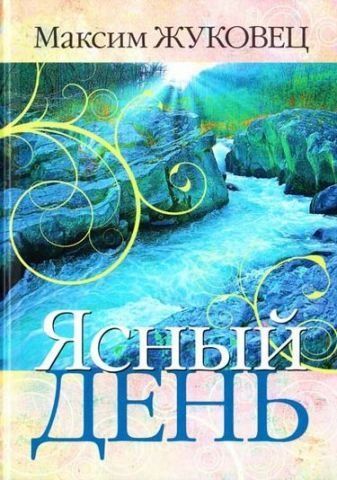 Ясный день 130712 фото