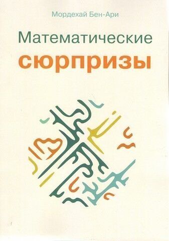 Математические сюрпризы 246413 фото