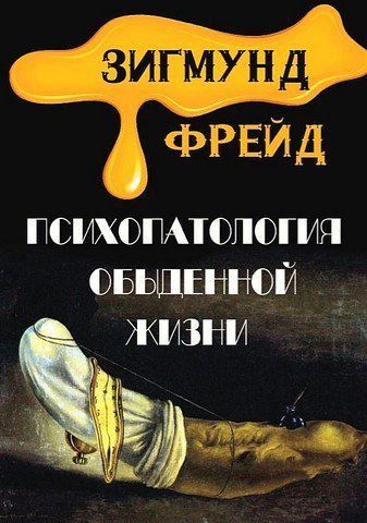 Психопатология обыденной жизни 256674 фото