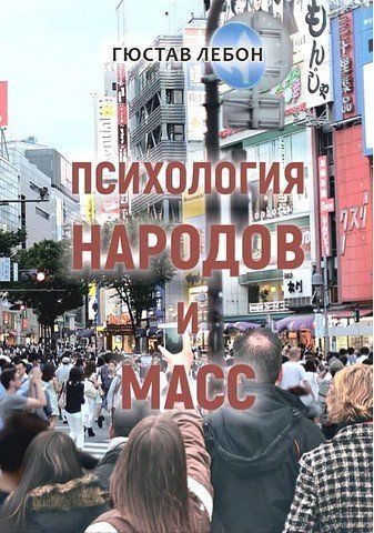 Психология народов и масс 256666 фото