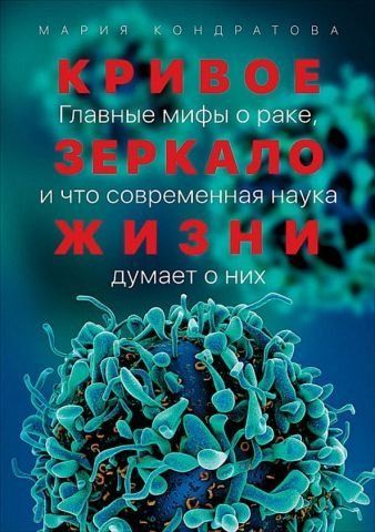Кривое зеркало жизни Главные мифы о раке, и что современная наука думает о них 126248 фото