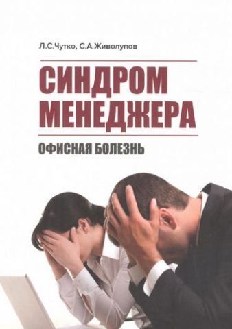Синдром менеджера (офисная болезнь) 57267 фото