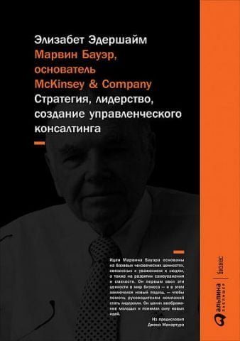Марвин Бауэр, основатель McKinsey & Company. Стратегия, лидерство, создание управленческого консалтинга 121664 фото