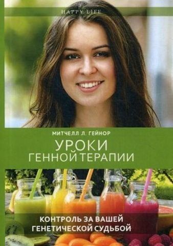 Уроки генной терапии. Контроль за вашей генетической судьбой 115793 фото