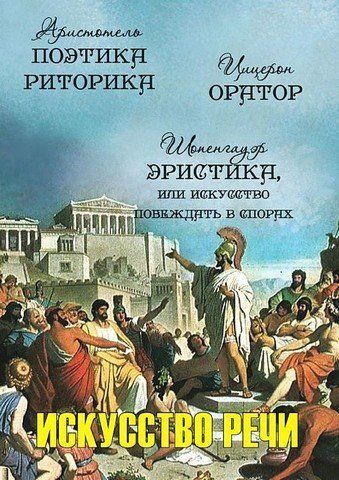 Мистецтво промови: Поетика. риторика. Промовець. Еристика, або Мистецтво перемагати у суперечках 256488 фото