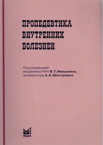 Пропедевтика внутренних болезней. 4-е издарие 8427 фото