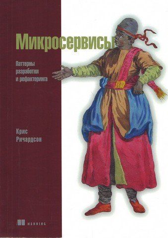 Мікросервіси. Паттерни розробки та рефакторингу 99713 фото