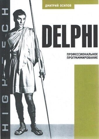 Delphi. Професійне програмування 2535 фото