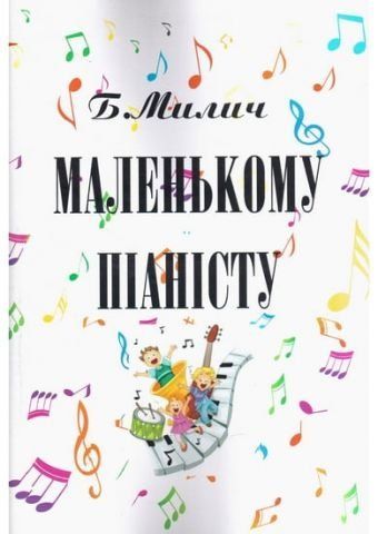 Маленькому піаністу (Маленькому пианисту). Милич Б. 33970 фото
