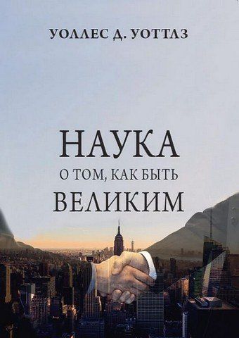 Наука про те, як бути великим 256589 фото