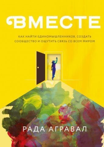 Вместе. Как найти единомышленников, создать сообщество и ощутить связь со всем миром 134974 фото