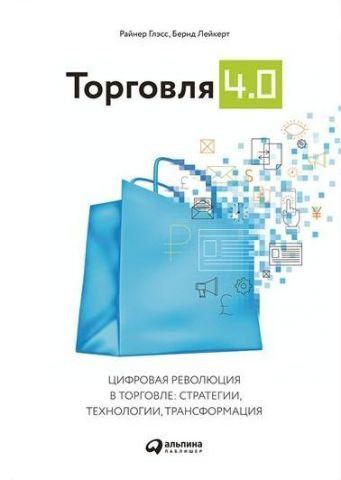 Торговля 4.0. Цифровая революция в торговле. Стратегии, технологии, трансформация 81405 фото