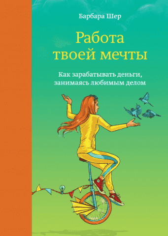 Работа твоей мечты. Как зарабатывать деньги, занимаясь любимым делом 38061 фото